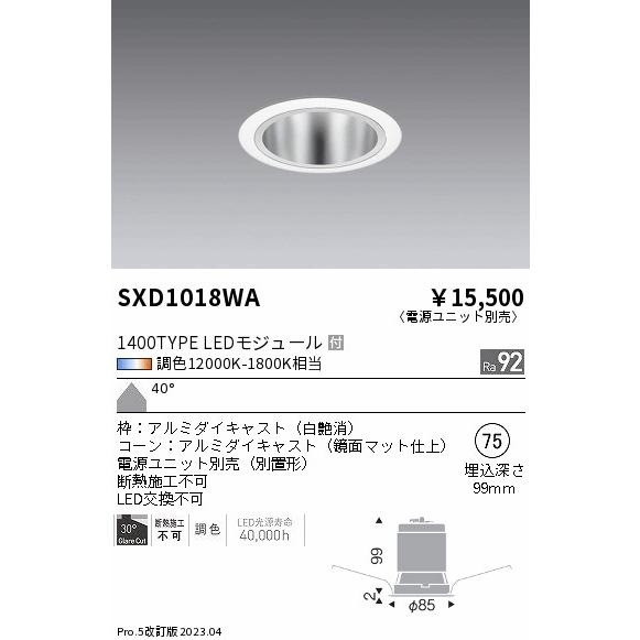 ENDO LEDベースダウンライト 12000K-1800K相当 白 φ75 FHT42W器具相当 超広角 SXD1018WA (ランプ付・電源別売)の画像