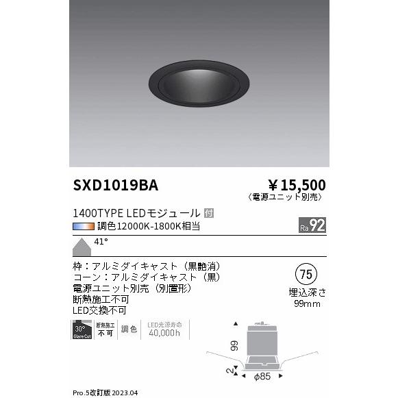 ENDO　LEDベースダウンライト 12000K-1800K相当 黒 φ75 FHT42W器具相当 超広角　SXD1019BA (ランプ付・電源別売)
