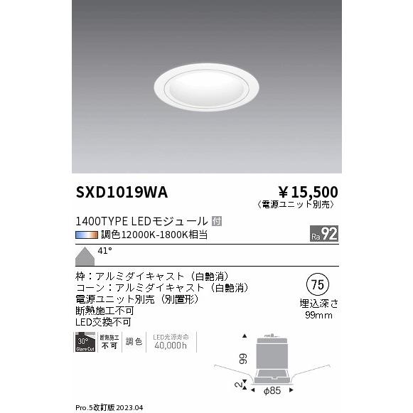 ENDO LEDベースダウンライト 12000K-1800K相当 白 φ75 FHT42W器具相当 超広角 SXD1019WA (ランプ付・電源別売)の画像