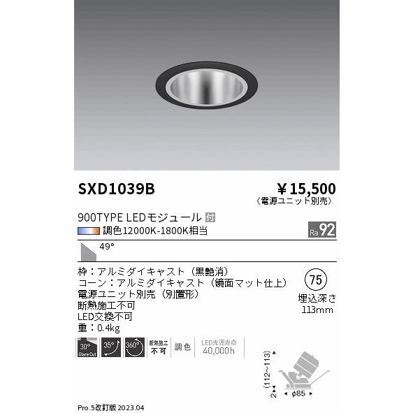 ENDO LEDユニバーサルダウンライト Synca 900タイプ 無線調光 IRCミニハロゲン球50W相当 12000K-1800K 超広角 φ75 黒 SXD1039B （ランプ付・電源別売）の画像