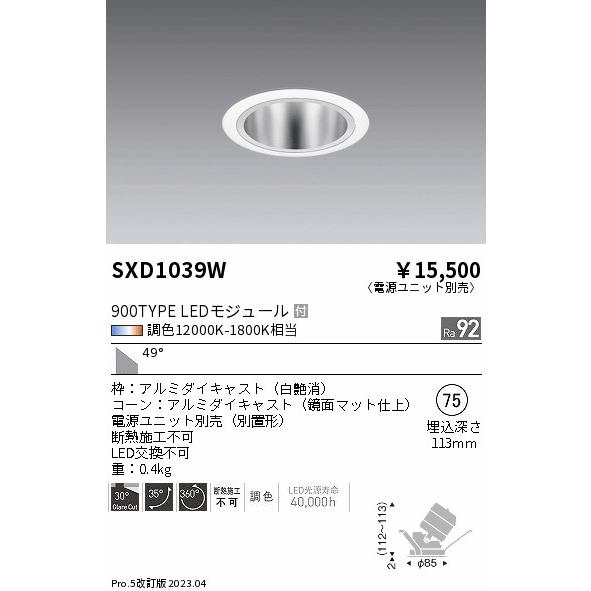 ENDO LEDユニバーサルダウンライト Synca 900タイプ 無線調光 IRCミニハロゲン球50W相当 12000K-1800K 超広角 φ75 白 SXD1039W （ランプ付・電源別売）の画像