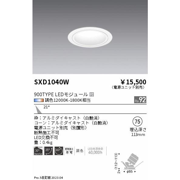 ENDO LEDユニバーサルダウンライト Synca 900タイプ 無線調光 IRCミニハロゲン球50W相当 12000K-1800K 中角 φ75 白 SXD1040W （ランプ付・電源別売）の画像