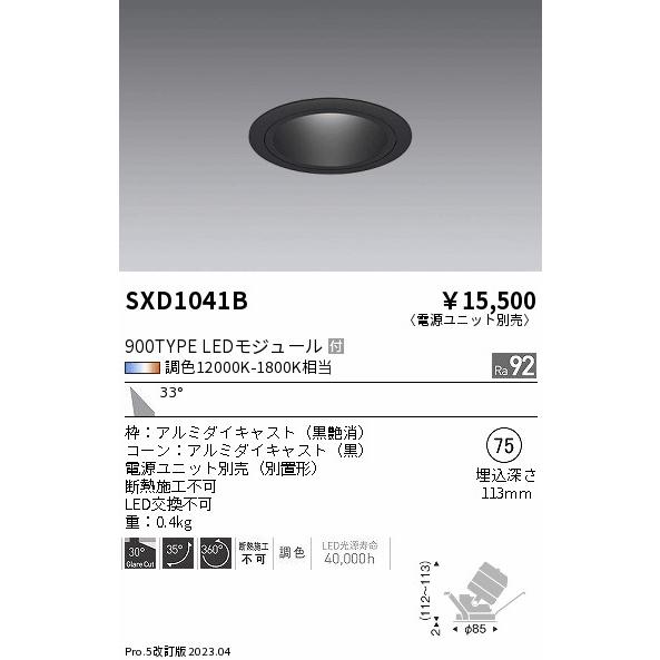 ENDO LEDユニバーサルダウンライト Synca 900タイプ 無線調光 IRCミニハロゲン球50W相当 12000K-1800K 広角 φ75 黒 SXD1041B （ランプ付・電源別売）の画像