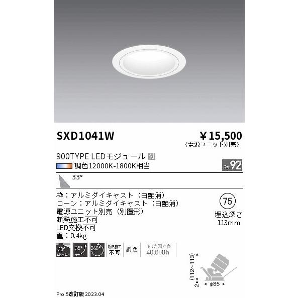ENDO LEDユニバーサルダウンライト Synca 900タイプ 無線調光 IRCミニハロゲン球50W相当 12000K-1800K 広角 φ75 白 SXD1041W （ランプ付・電源別売）の画像
