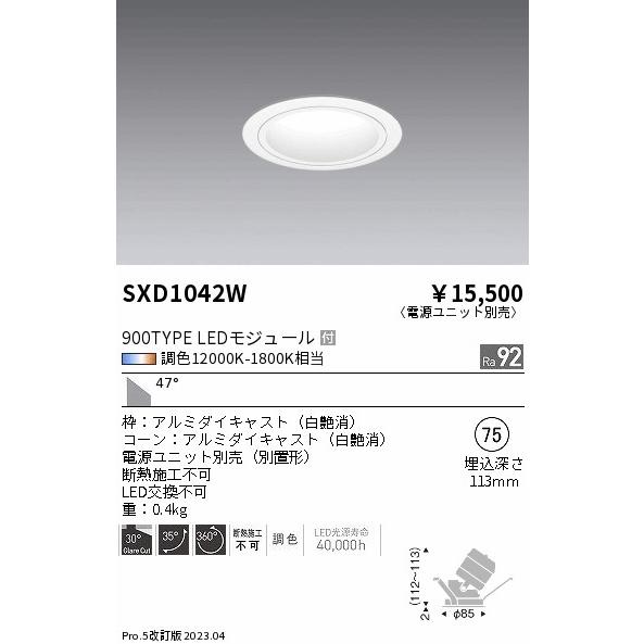 ENDO LEDユニバーサルダウンライト Synca 900タイプ 無線調光 IRCミニハロゲン球50W相当 12000K-1800K 超広角 φ75 白 SXD1042W （ランプ付・電源別売）の画像