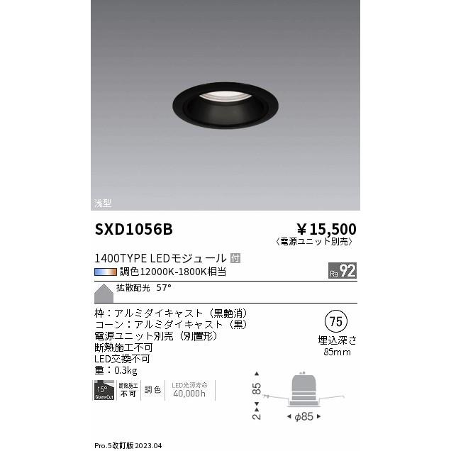 ENDO LEDベースダウンライト 12000K-1800K相当 黒 φ75 FHT42W器具相当 拡散 SXD1056B (ランプ付・電源別売)の画像