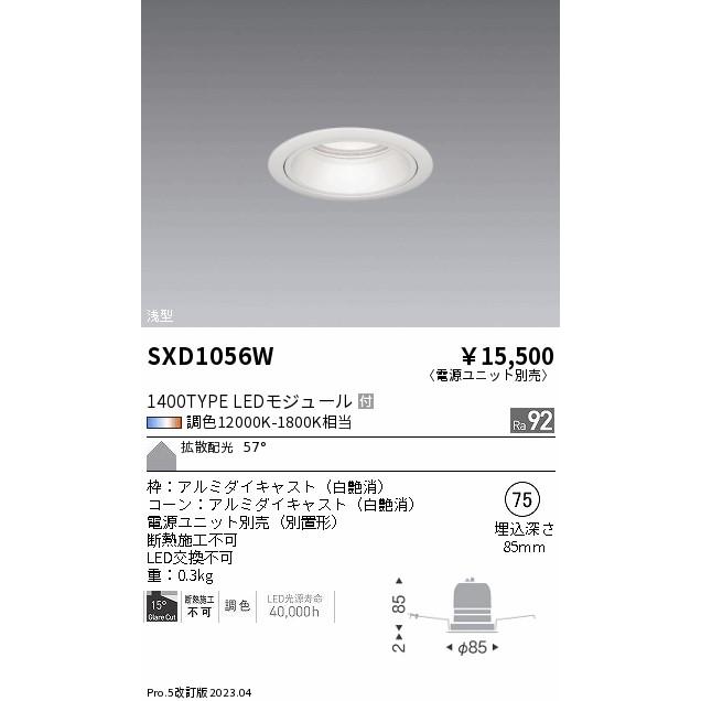 ENDO LEDベースダウンライト 12000K-1800K相当 白 φ75 FHT42W器具相当 拡散 SXD1056W (ランプ付・電源別売)の画像