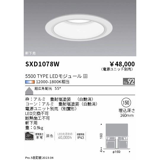 ENDO　LED軒下用ハイパワーベースダウンライト 12000K-1800K相当 白 φ150 水銀ランプ250W器具相当 超広角　SXD1078W (ランプ付・電源別売)｜alllight｜02