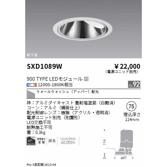 ENDO　LED軒下用グレアレスウォールウォッシャーダウンライト 12000K-1800K相当 白 φ75 FHT32W×1灯相当 WW(アッパー)配光　SXD1089W (ランプ付・電源別売)_1