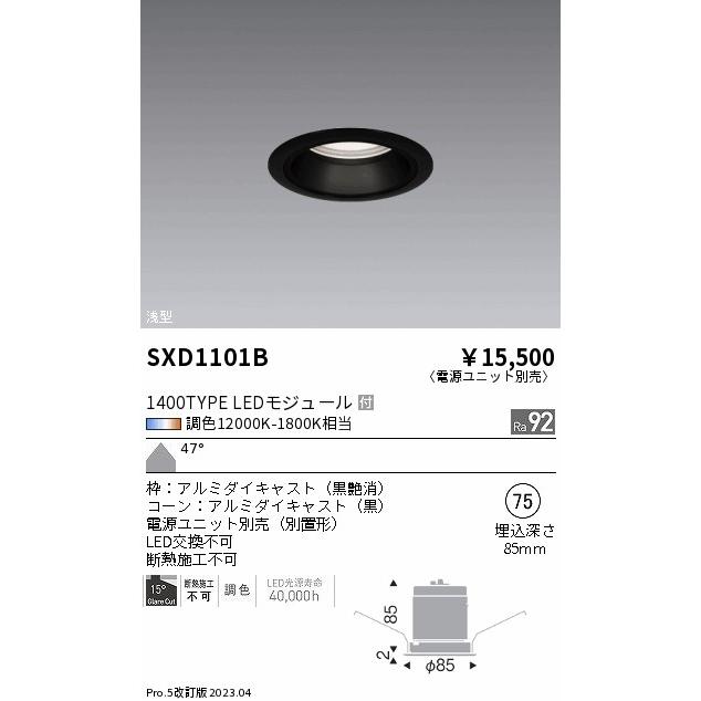 ENDO LEDベースダウンライト 12000K-1800K相当 黒 φ75 FHT42W器具相当 超広角 SXD1101B (ランプ付・電源別売)の画像
