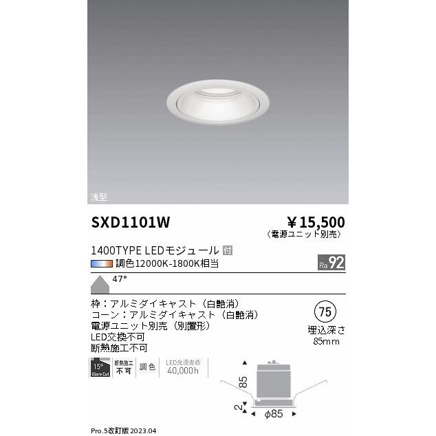 ENDO LEDベースダウンライト 12000K-1800K相当 白 φ75 FHT42W器具相当 超広角 SXD1101W (ランプ付・電源別売)の画像