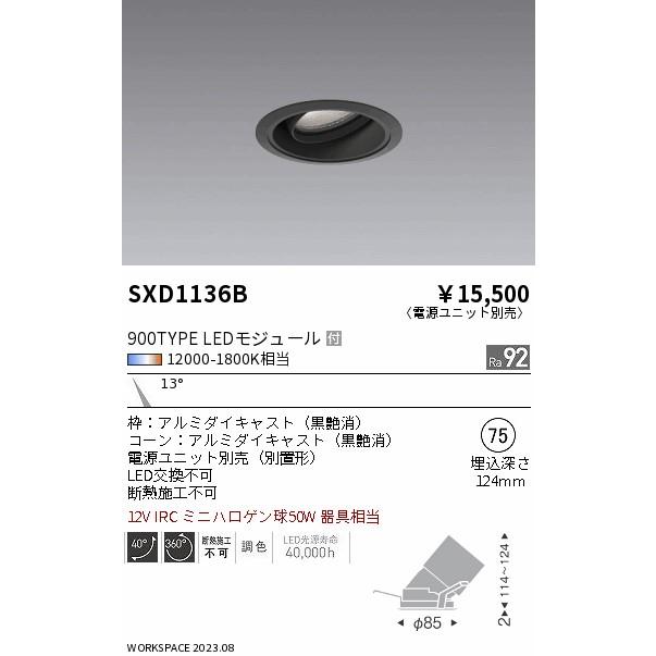 ENDO LEDユニバーサルダウンライト Synca 900タイプ 無線調光 IRC ミニハロゲン球50W相当 12000K-1800K 狭角 φ75 黒 (ランプ付・電源別売) SXD1136Bの画像