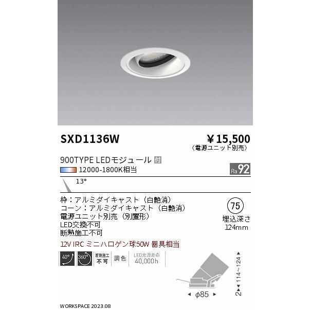 ENDO LEDユニバーサルダウンライト Synca 900タイプ 無線調光 IRC ミニハロゲン球50W相当 12000K-1800K 狭角 φ75 白 (ランプ付・電源別売) SXD1136Wの画像