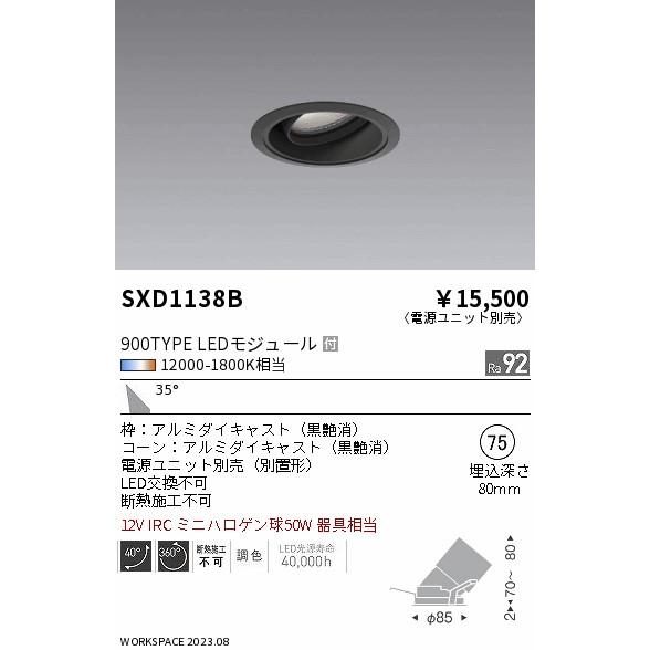 ENDO LEDユニバーサルダウンライト Synca 900タイプ 無線調光 IRC ミニハロゲン球50W相当 12000K-1800K 広角 φ75 黒 (ランプ付・電源別売) SXD1138Bの画像