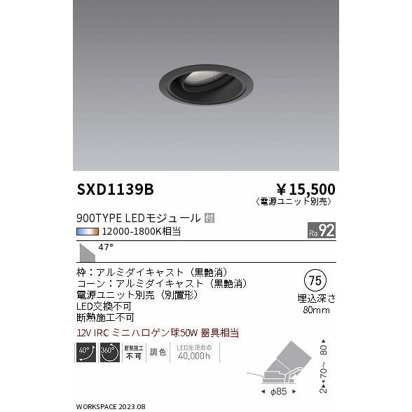 ENDO LEDユニバーサルダウンライト Synca 900タイプ 無線調光 IRC ミニハロゲン球50W相当 12000K-1800K 超広角 φ75 黒 (ランプ付・電源別売) SXD1139Bの画像