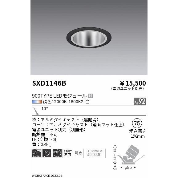 ENDO LEDユニバーサルダウンライト Synca 900タイプ 無線調光 IRC ミニハロゲン球50W相当 12000K-1800K 狭角 φ75 黒・鏡面 (ランプ付・電源別売) SXD1146Bの画像