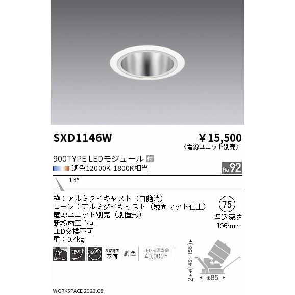ENDO LEDユニバーサルダウンライト Synca 900タイプ 無線調光 IRC ミニハロゲン球50W相当 12000K-1800K 狭角 φ75 白・鏡面 (ランプ付・電源別売) SXD1146Wの画像