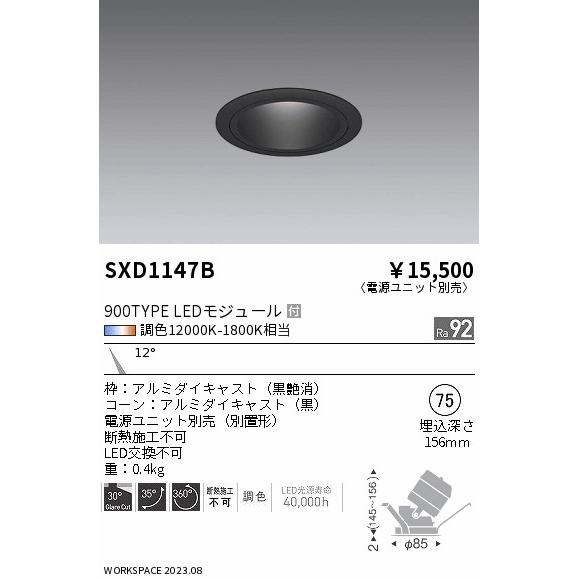 ENDO LEDユニバーサルダウンライト Synca 900タイプ 無線調光 IRC ミニハロゲン球50W相当 12000K-1800K 狭角 φ75 黒 (ランプ付・電源別売) SXD1147Bの画像