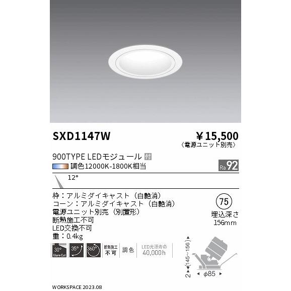 ENDO LEDユニバーサルダウンライト Synca 900タイプ 無線調光 IRC ミニハロゲン球50W相当 12000K-1800K 狭角 φ75 白 (ランプ付・電源別売) SXD1147Wの画像