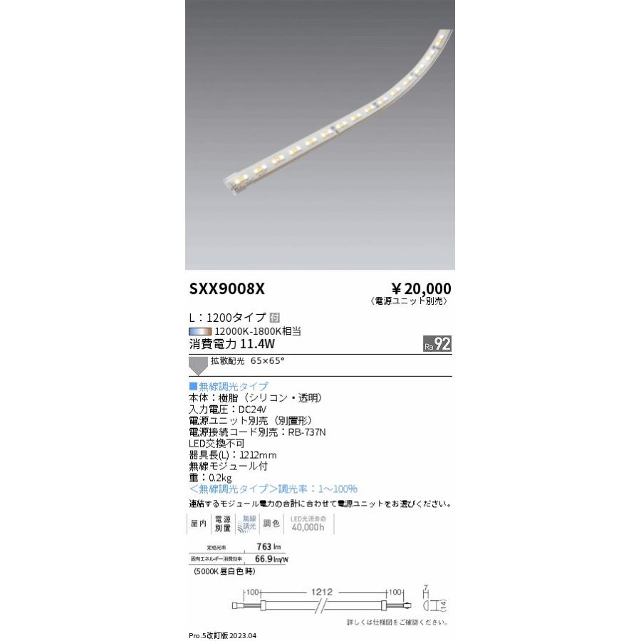 ENDO LED調光調色 間接照明 フレキシブルテープライト L:1200タイプ 12000K-1800K相当 無線調光 拡散 SXX9008X (ランプ付・電源別売)の画像