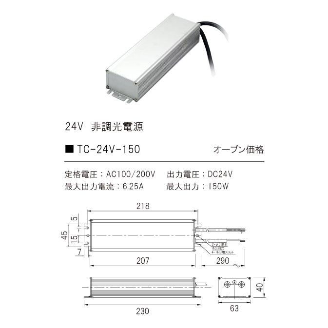 ＴＥＳ ＬＩＧＨＴＩＮＧ 防水型直流電源（非調光用） DC24V 最大出力電力150W TC-24V-150の画像