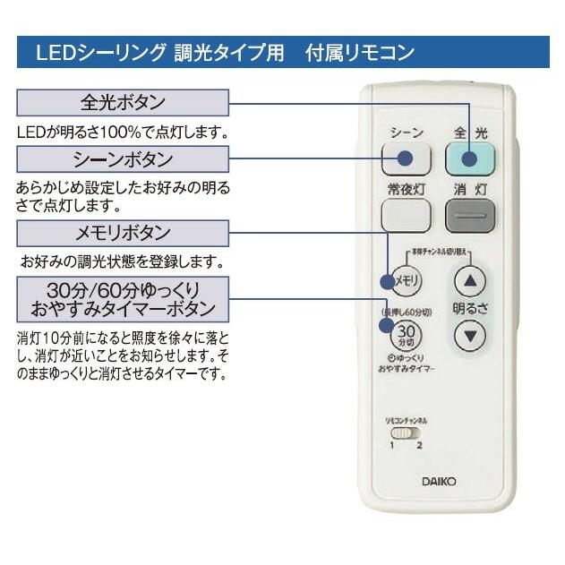 DAIKO（ダイコー） LEDシーリング 調光タイプ用 付属リモコン