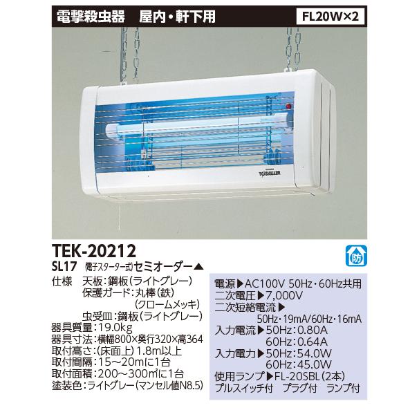 TOSHIBA（東芝） トスキラー 電撃殺虫器 屋内・軒下用 FL20W×2灯