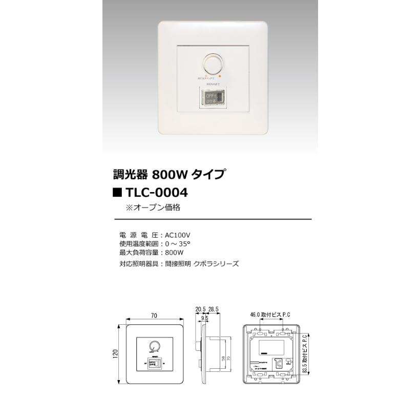 ＴＥＳ　ＬＩＧＨＴＩＮＧ　正位相制御調光器 ロータリー式 最大負荷容量800VA AC100V　TLC-0004｜alllight｜02