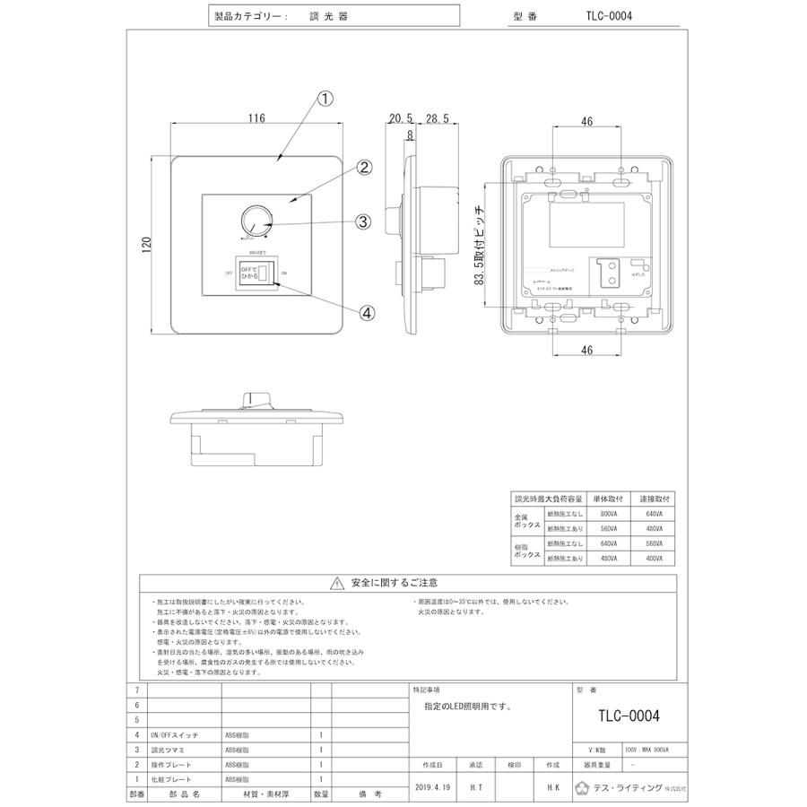 ＴＥＳ　ＬＩＧＨＴＩＮＧ　正位相制御調光器 ロータリー式 最大負荷容量800VA AC100V　TLC-0004｜alllight｜04