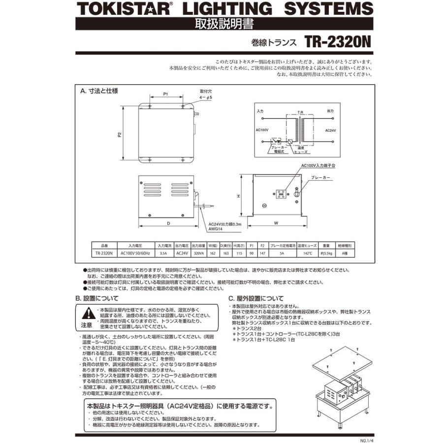 TOKISTAR 巻線トランス 定格入力AC100V 定格出力AC24V 320W 屋内用 TR