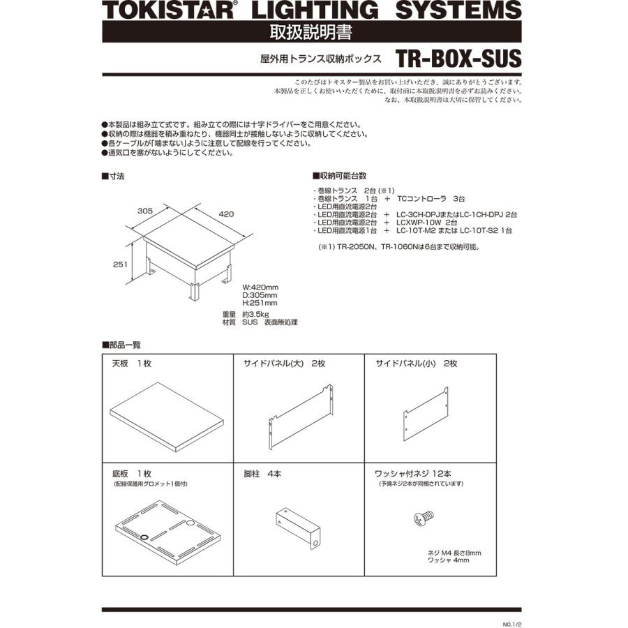 TOKISTAR 屋外用トランス収納ボックス TRBOXSUS TRBOXSUSTOKISTARオールライト Yahoo!店
