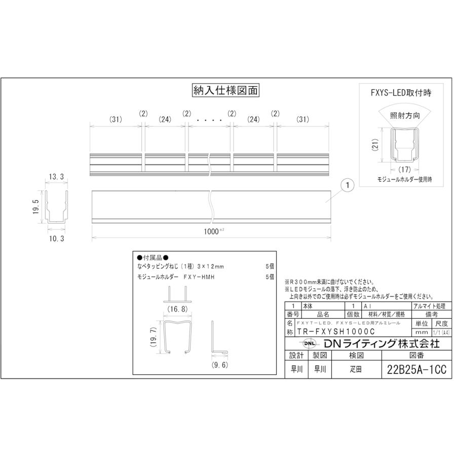 DNライティング 曲がりアルミレール（コネクタ収納タイプ） FXYS-LED用
