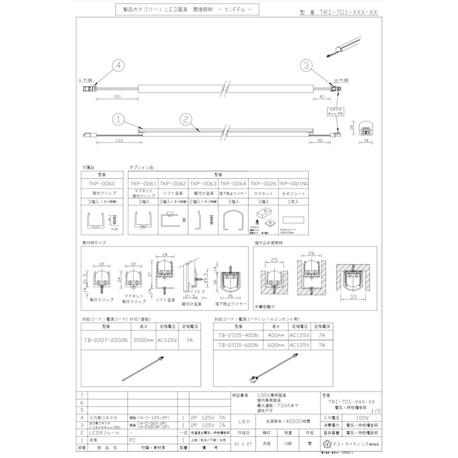 ＴＥＳ ＬＩＧＨＴＩＮＧ コネクタ式間接照明 tiffa(ティファ) TRI-701