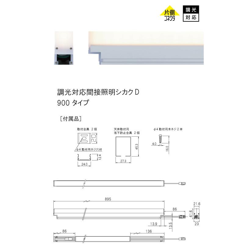 ＴＥＳ ＬＩＧＨＴＩＮＧ 調光対応間接照明 シカクD TRI-943シリーズ コネクタタイプ 900タイプ 全長895mm 電球色 3000K TRI-943-090-30の画像