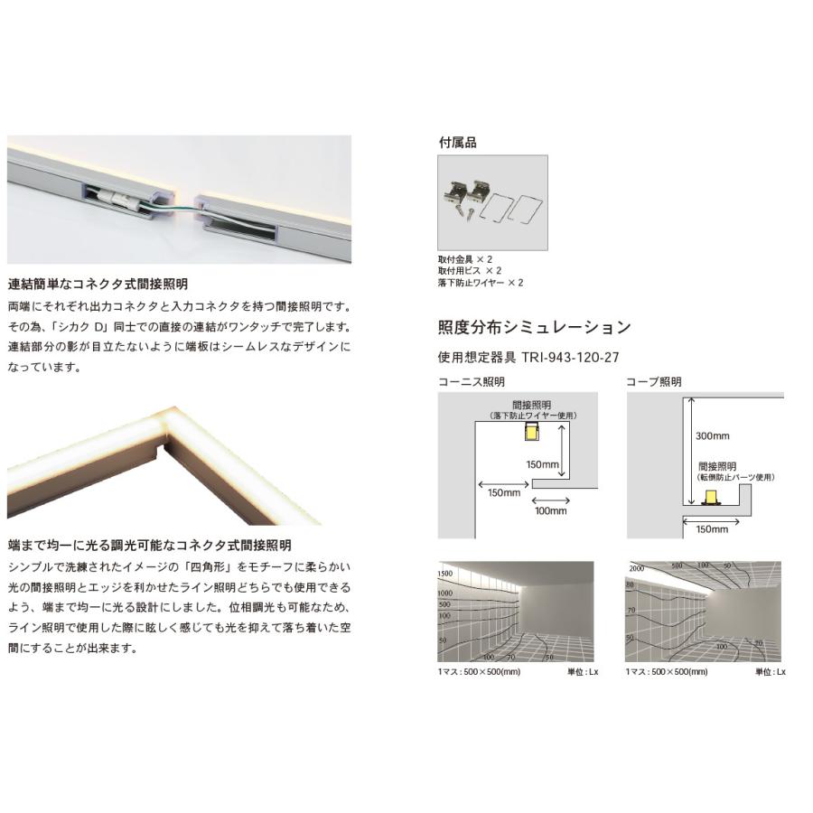 ＴＥＳ ＬＩＧＨＴＩＮＧ 調光対応間接照明 シカクD TRI-943シリーズ コネクタタイプ 1200タイプ 全長1137mm 電球色 2700K TRI-943-120-27の画像