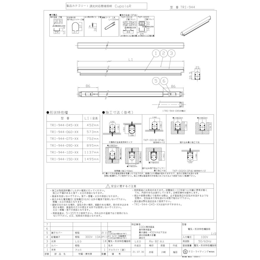 ＴＥＳ ＬＩＧＨＴＩＮＧ 調光対応間接照明 クポラR(CupolaR) TRI-944シリーズ 750タイプ 全長752mm 温白色 3500K TRI-944-075-35の画像