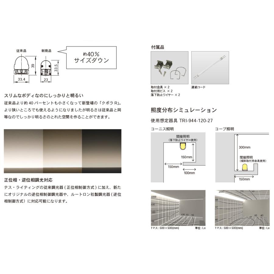 ＴＥＳ ＬＩＧＨＴＩＮＧ 調光対応間接照明 クポラR(CupolaR) TRI-944シリーズ 750タイプ 全長752mm 白色 4000K TRI-944-075-40の画像