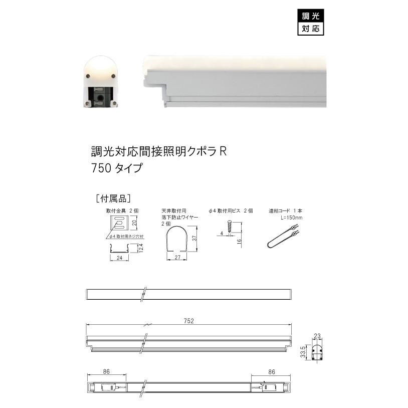 ＴＥＳ ＬＩＧＨＴＩＮＧ 調光対応間接照明 クポラR(CupolaR) TRI-944シリーズ 750タイプ 全長752mm 昼白色 5000K TRI-944-075-50の画像