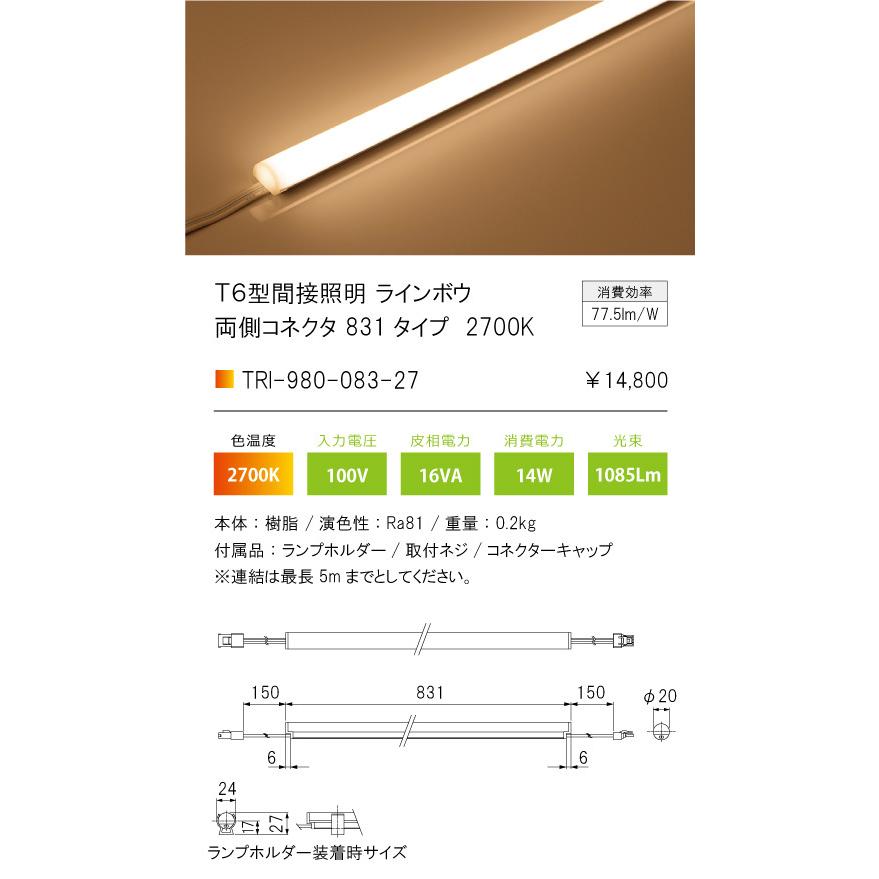 そごう・西武の売却検討 ＴＥＳ　ＬＩＧＨＴＩＮＧ　T6型間接照明 ラインボウ TRI-980シリーズ 831タイプ 本体寸法831mm 電球色 2700K　TRI-980-083-27