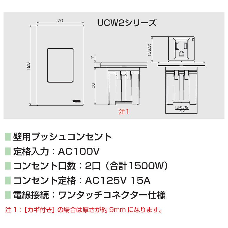 TERADA 壁用プッシュコンセント UCWシリーズ 電源×2 15A 125V