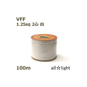オーナンバ　ビニル平形コード ＶＦＦ　２心　１．２５ｓｑ　白色　電線　　VFF 2C 1.25sq 白色 VFF1.25×2C 平型ビニルコード オーナンバ 灰色 全長100m導体外径1.5mm