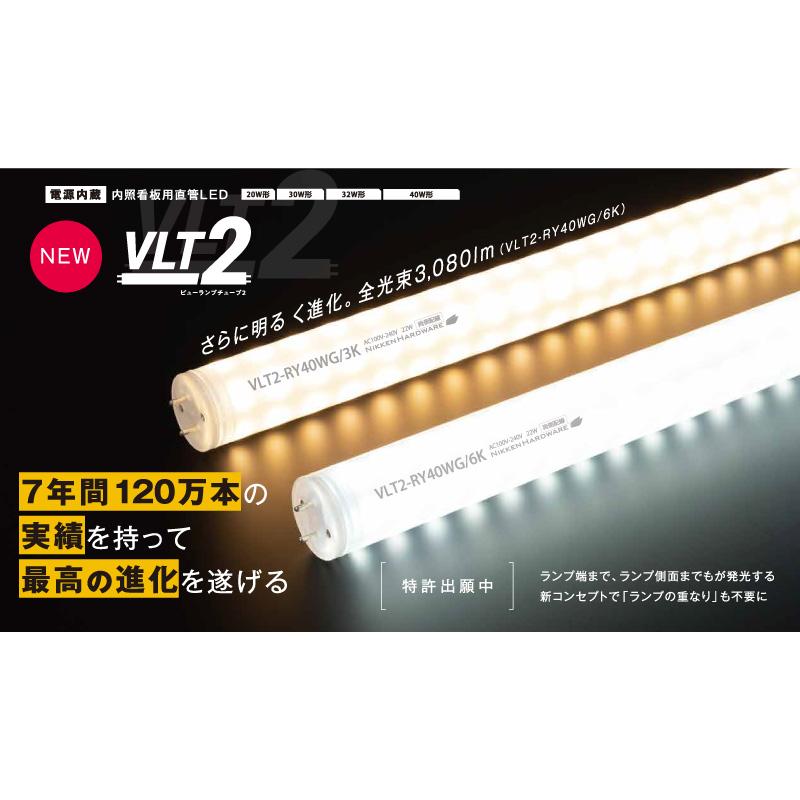 ニッケンハードウェア 看板灯用直管LEDランプ View Lamp Tube2+