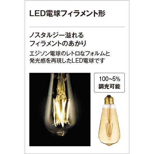 ＯＤＥＬＩＣ シーリングファン用灯具 電球色 LED電球フィラメント形 連続調光 WF835LCの画像
