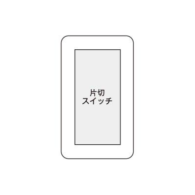 神保電器（JIMBO） J・WIDEシリーズ スイッチ組み合わせ 1連1個用 片切