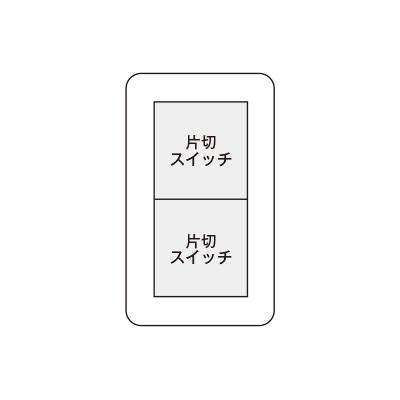 神保電器（JIMBO） J・WIDEシリーズ スイッチ組み合わせ 1連2個用 片切