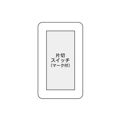 神保電器（JIMBO） J・WIDEシリーズ スイッチ組み合わせ 1連1個用
