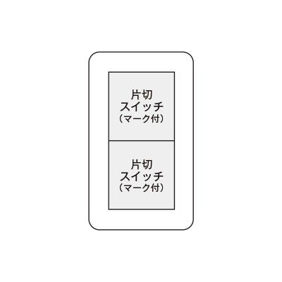 神保電器（JIMBO） J・WIDEシリーズ スイッチ組み合わせ 1連2個用