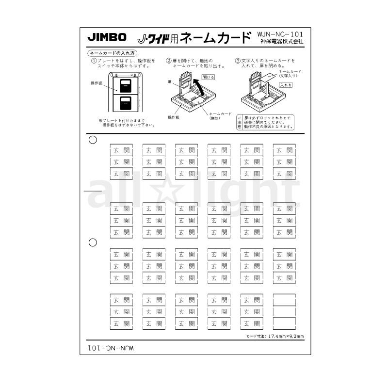 神保電器（JIMBO） J・WIDEシリーズ ネームカード マークスイッチ用