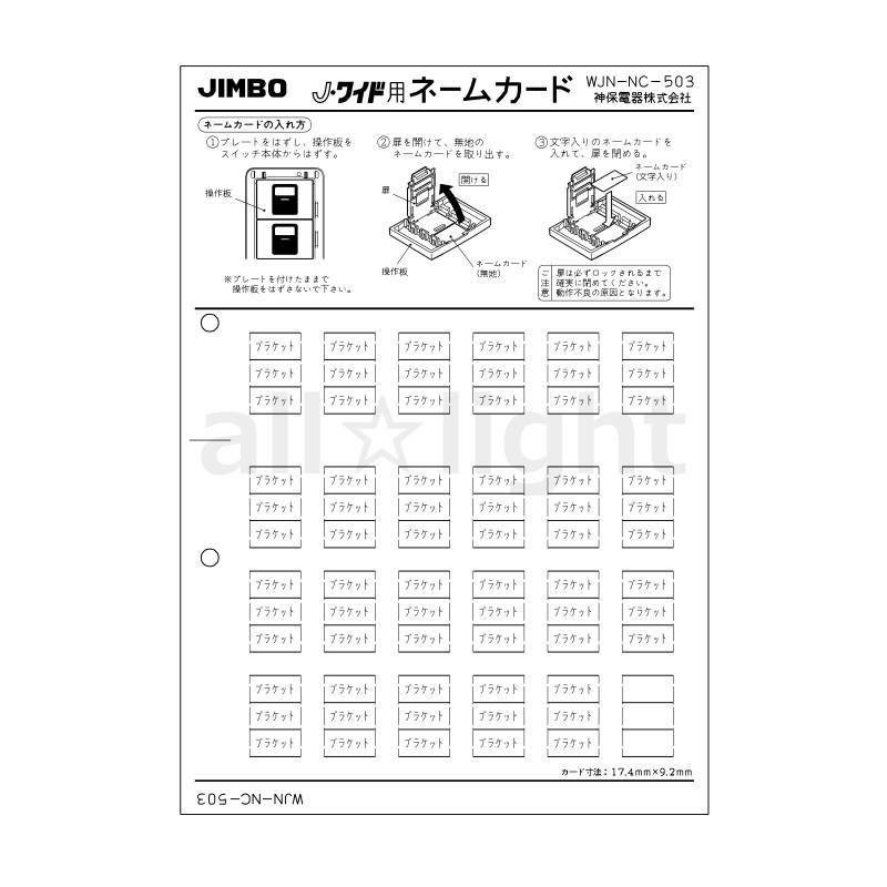 神保電器（JIMBO） J・WIDEシリーズ ネームカード マークスイッチ用