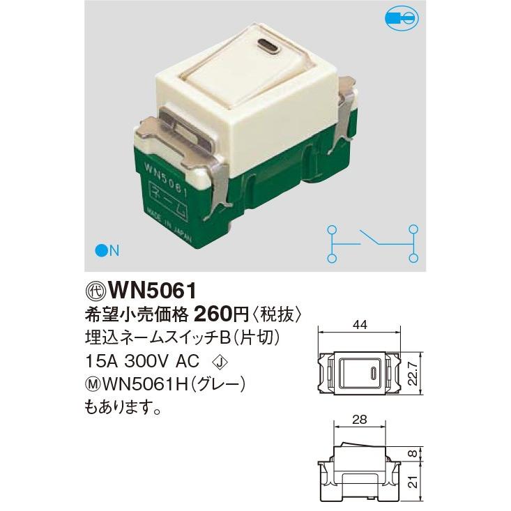 パナソニック フルカラースイッチ 埋込ネームスイッチB(片切) 15A 300V ミルキーホワイト WN5061 :WN5061-Panasonic:オールライト Yahoo!店 - 通販 - Yahoo!ショッピング パナソニック フルカラースイッチ 埋込ネームスイッチB(片切) 15A 300V ミルキーホワイト WN5061 :WN5061-Panasonic:オールライト Yahoo!店 - 通販 - Yahoo!ショッピング